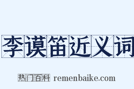 李谟笛近义词是什么意思的图片